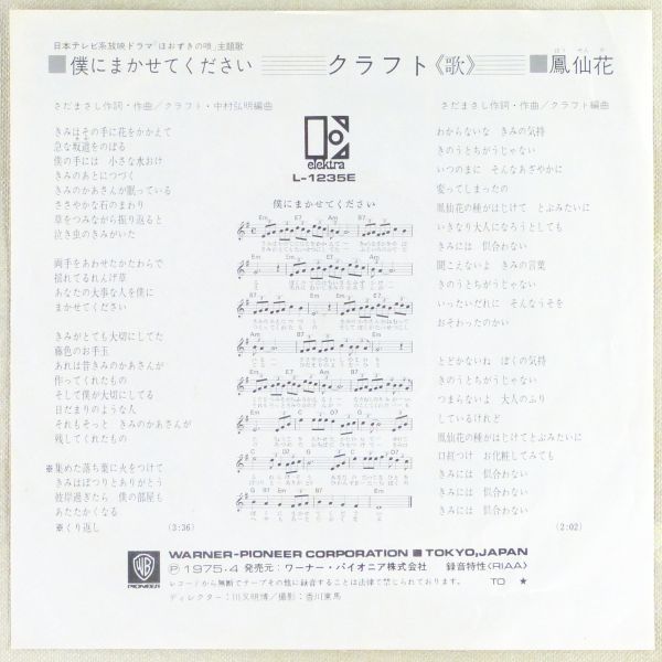 ■クラフト｜僕にまかせてください／鳳仙花 ＜EP 1975年 日本盤＞2nd 浜田金吾 ドラマ「ほおずきの唄」主題歌 作詞・作曲：さだまさし_2