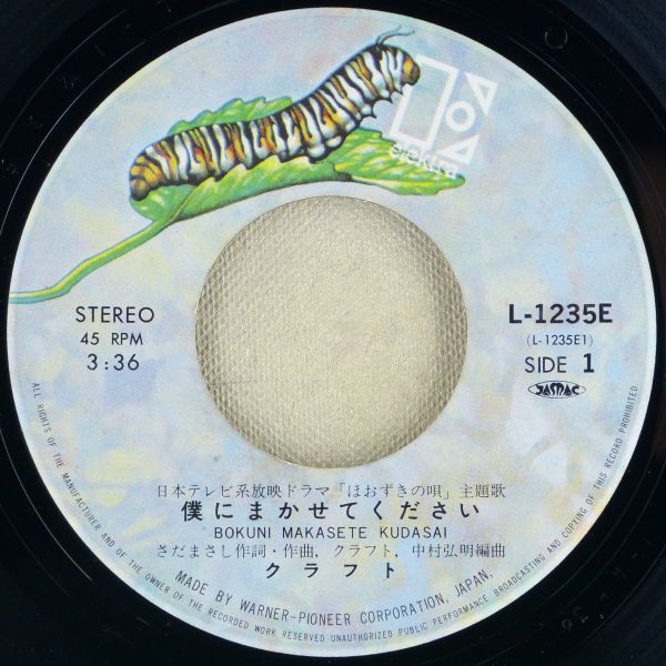■クラフト｜僕にまかせてください／鳳仙花 ＜EP 1975年 日本盤＞2nd 浜田金吾 ドラマ「ほおずきの唄」主題歌 作詞・作曲：さだまさし_4
