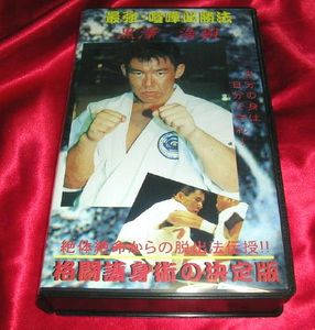 ビデオ 最強喧嘩必勝法 黒澤浩樹 格闘護身術 極真空手 格闘技 プロレス 売買されたオークション情報 Yahooの商品情報をアーカイブ公開 オークファン Aucfan Com