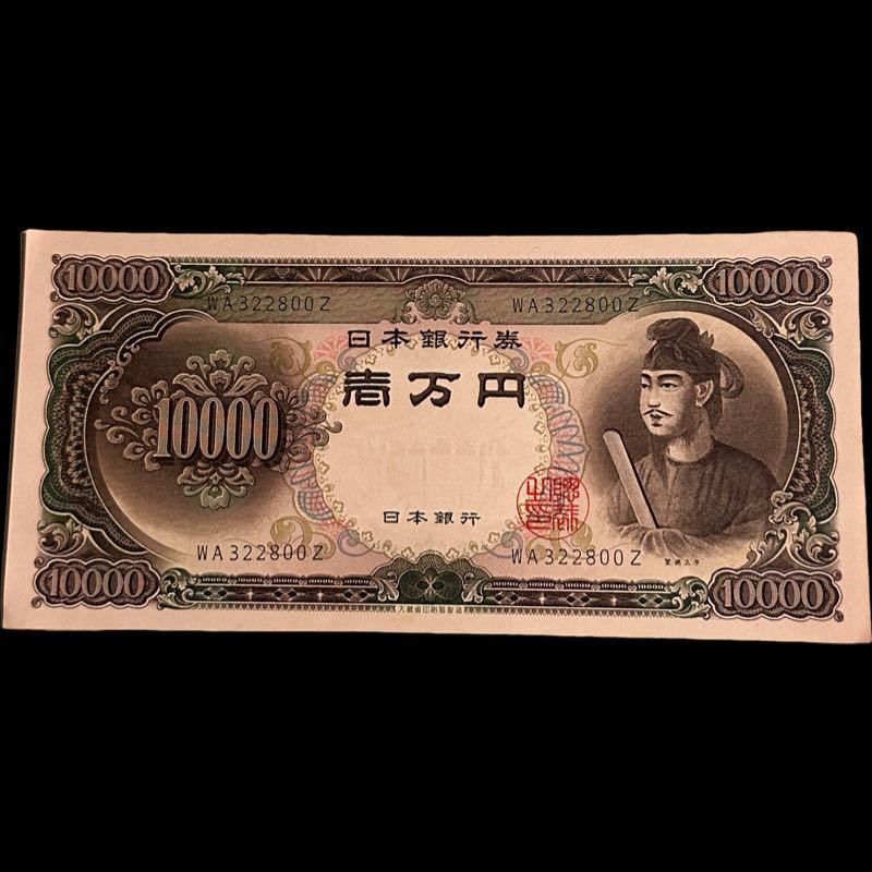 壱万円札 聖徳太子 ピン札 日本銀行券C号 旧紙幣 10,000円札 一万円