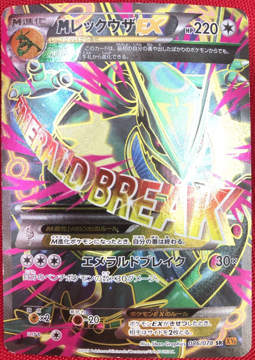□ポケモンカード【MレックウザEX 086/078 SR XY6 エメラルドブレイク