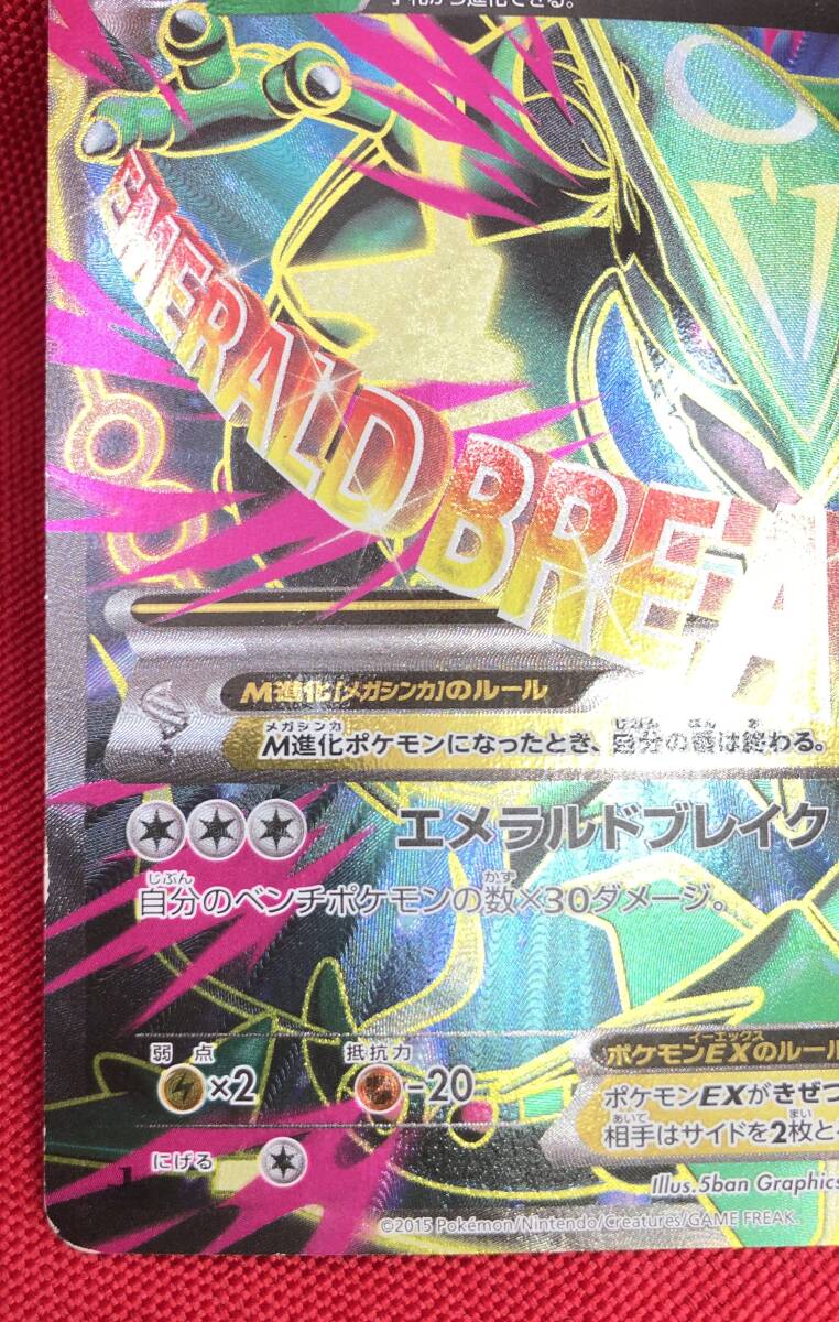 □ポケモンカード【MレックウザEX 086/078 SR XY6 エメラルドブレイク