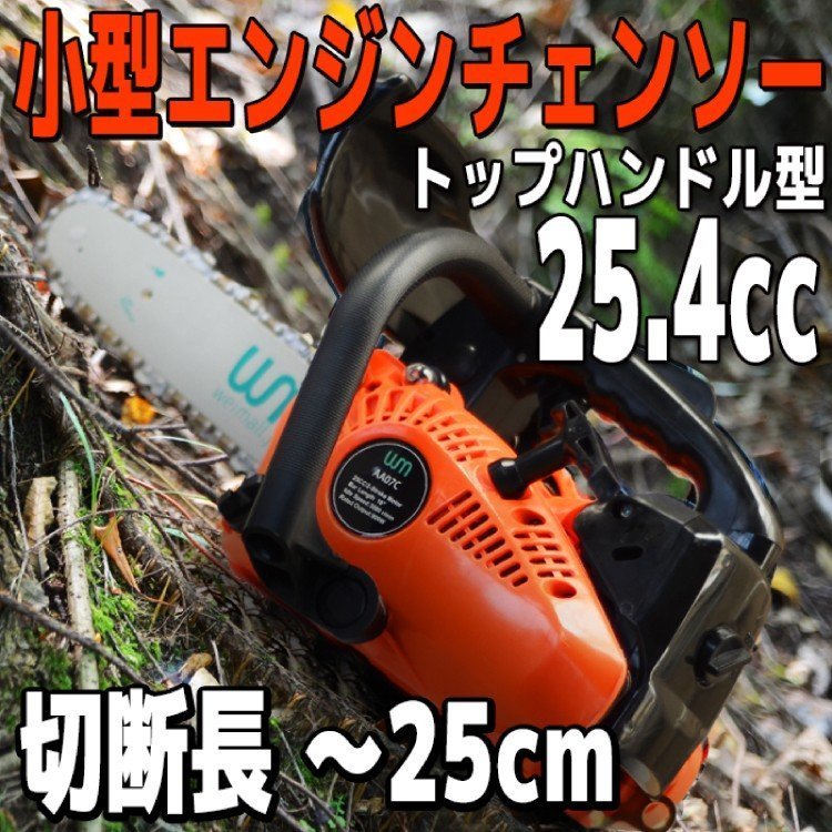 チェーンソー エンジンチェーンソー 小型 軽量 トップハンドル型 チェーンオイル付 10インチ（25cm） チェンソー 排気量25.4cc_1