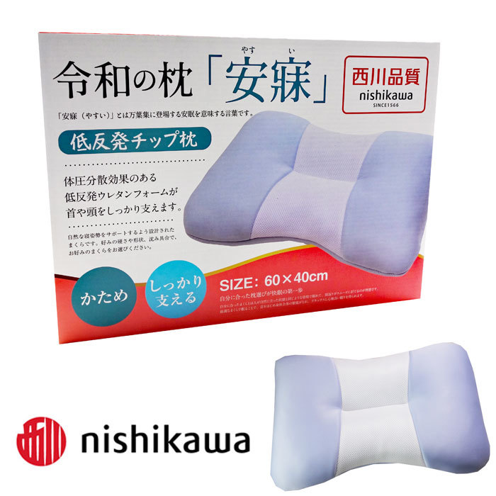 爆買い，定番人気 西川 nishikawa 低反発枕 かため枕 60&times;40m 低反発チップ しっかり支える 枕本体(その他)｜売買されたオークション情報、yahooの商品情報をアーカイブ公開 - オークファン その他