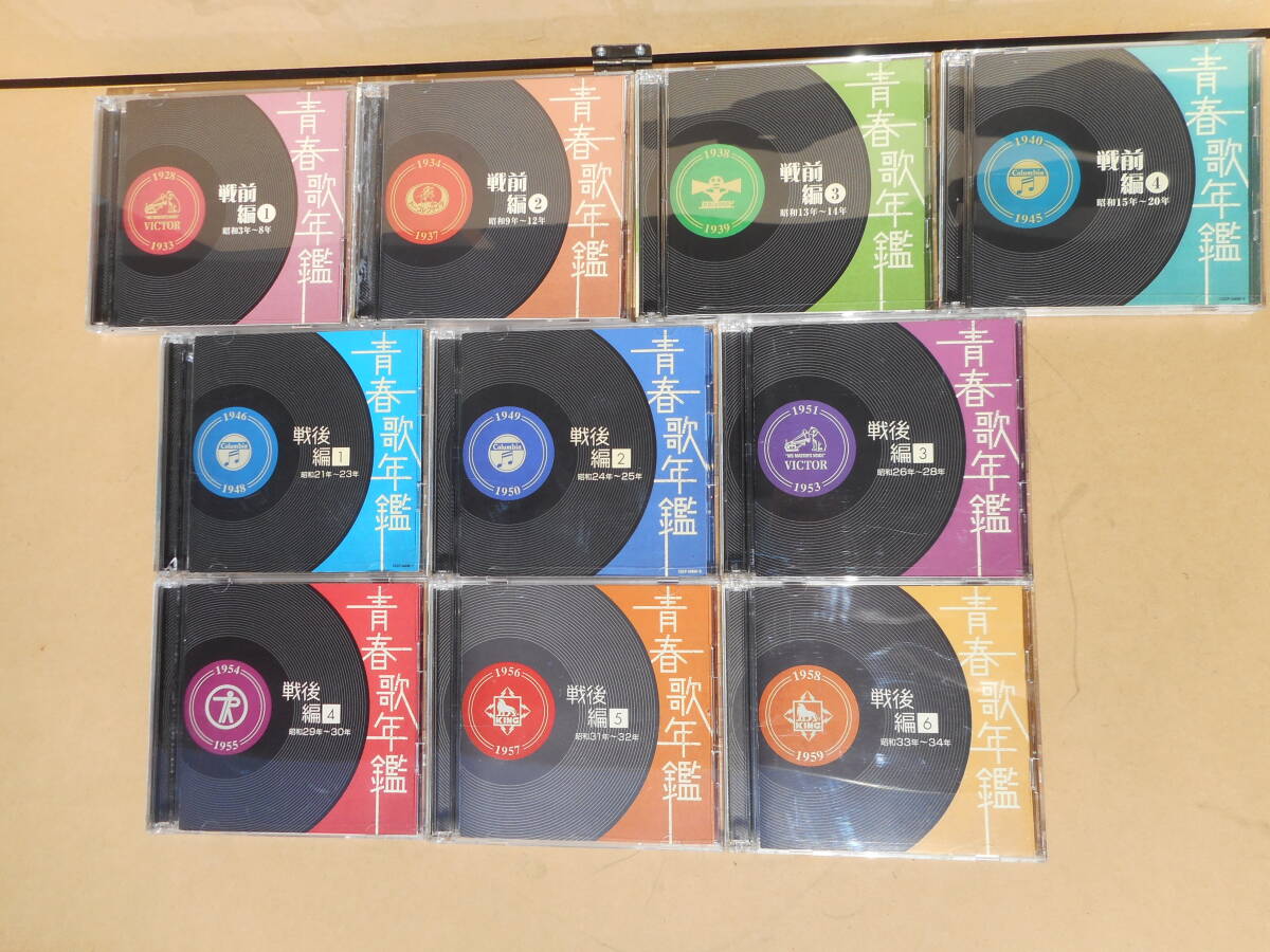 青春歌年鑑 戦前編 戦後編 全10巻セット CD20枚 /淡谷のり子 美空