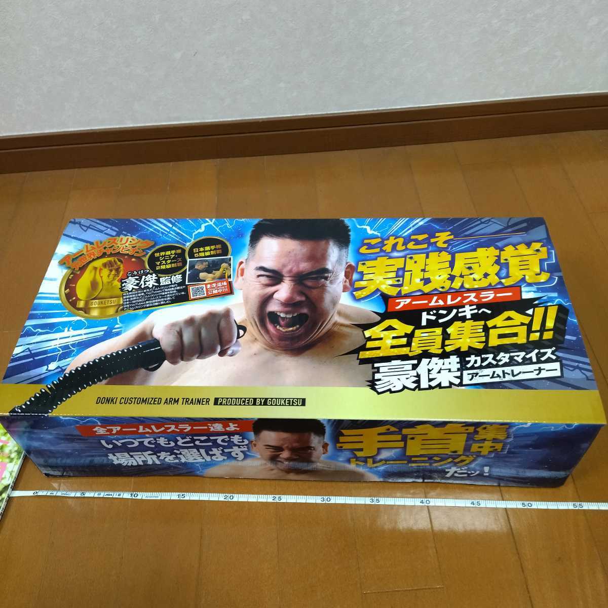 新品 豪傑カスタマイズアームトレーナー 豪傑 カスタマイズアーム