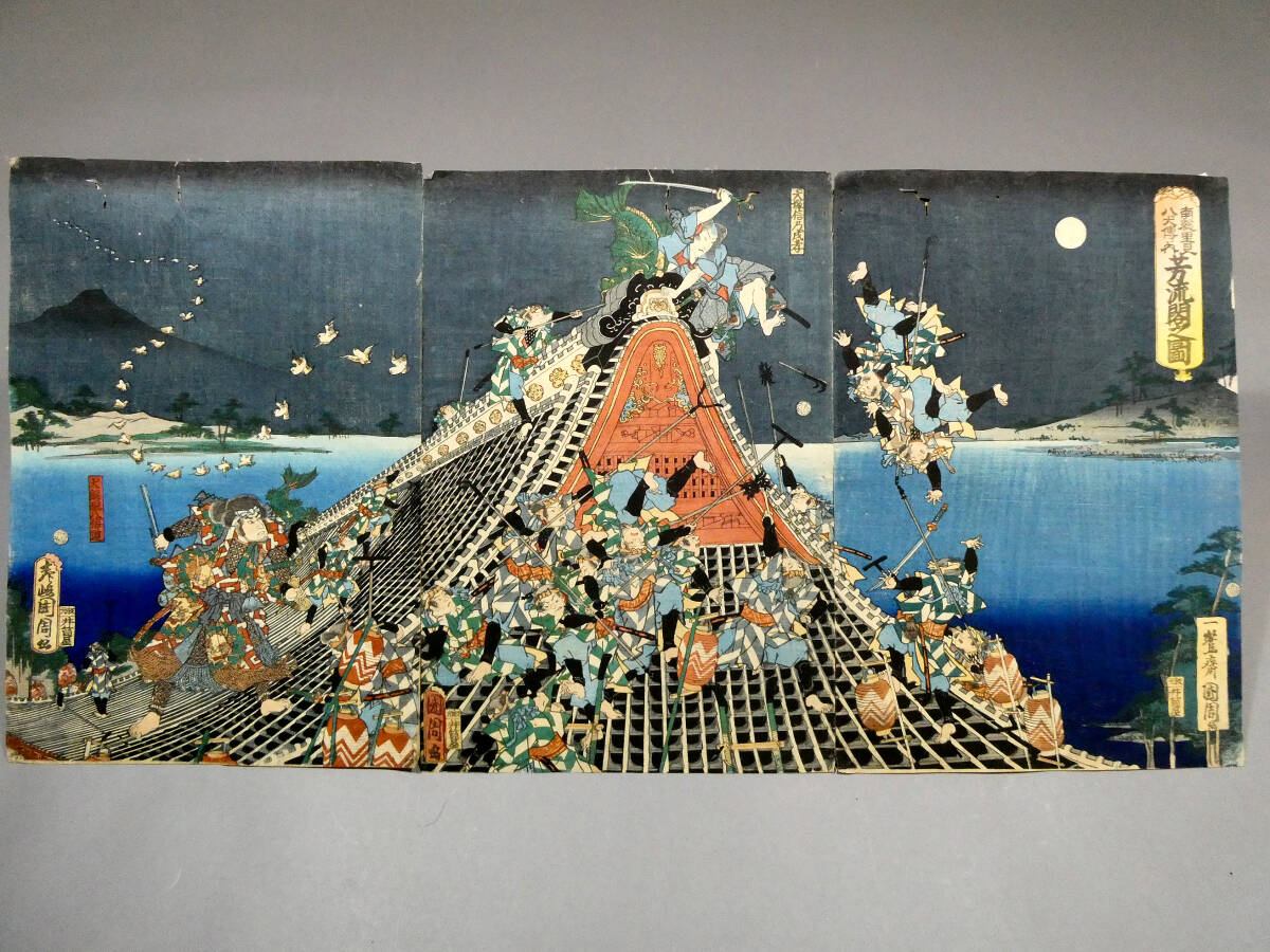 豊原国周◇江戸時代 木版浮世絵◇「南総里見八犬伝内 芳流閣之図」3枚