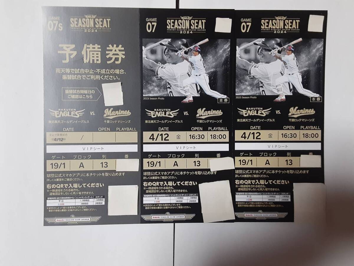 良席★4月12日（金）楽天イーグルスvs千葉ロッテ戦★バックネット裏ＶＩＰシート５列目通路側２枚連番・格安即決！_1