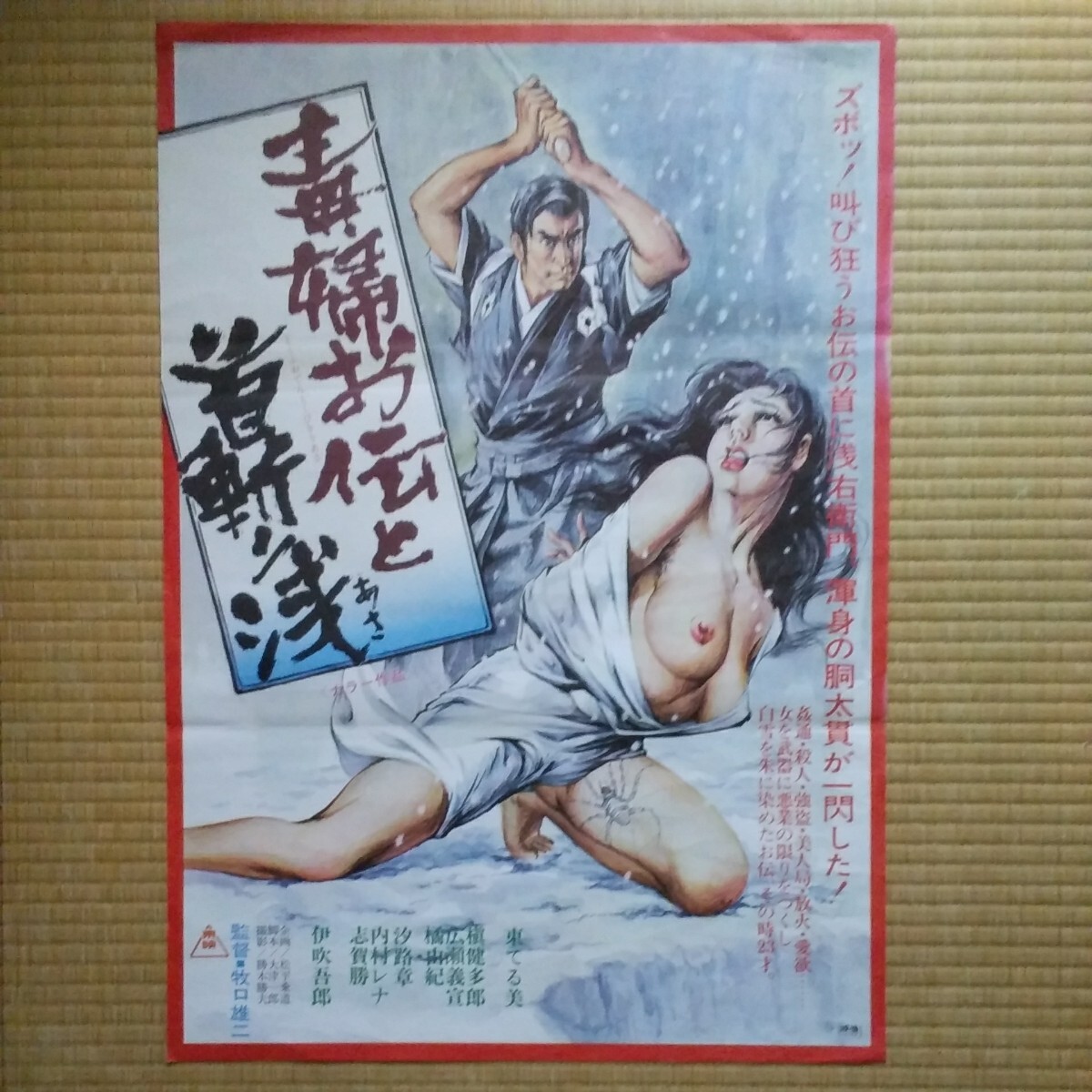 映画ポスター　毒婦お伝と首斬り浅　イラスト版　東てる美　　Ｂ２サイズ_1
