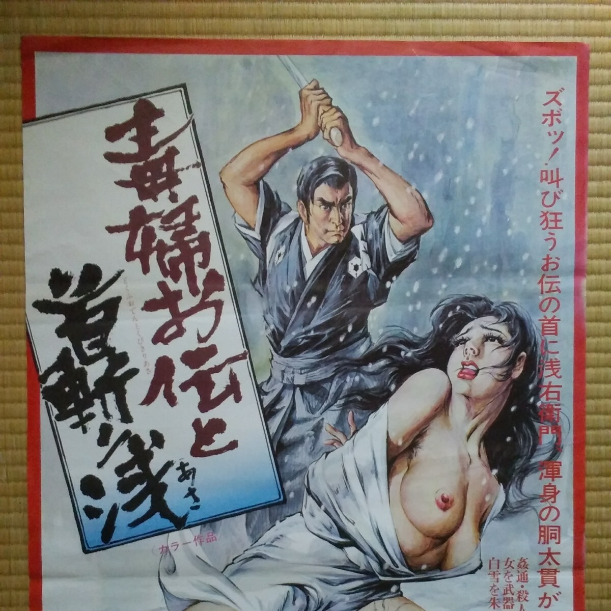 映画ポスター　毒婦お伝と首斬り浅　イラスト版　東てる美　　Ｂ２サイズ_2