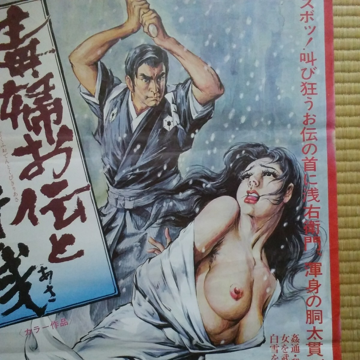 映画ポスター　毒婦お伝と首斬り浅　イラスト版　東てる美　　Ｂ２サイズ_4