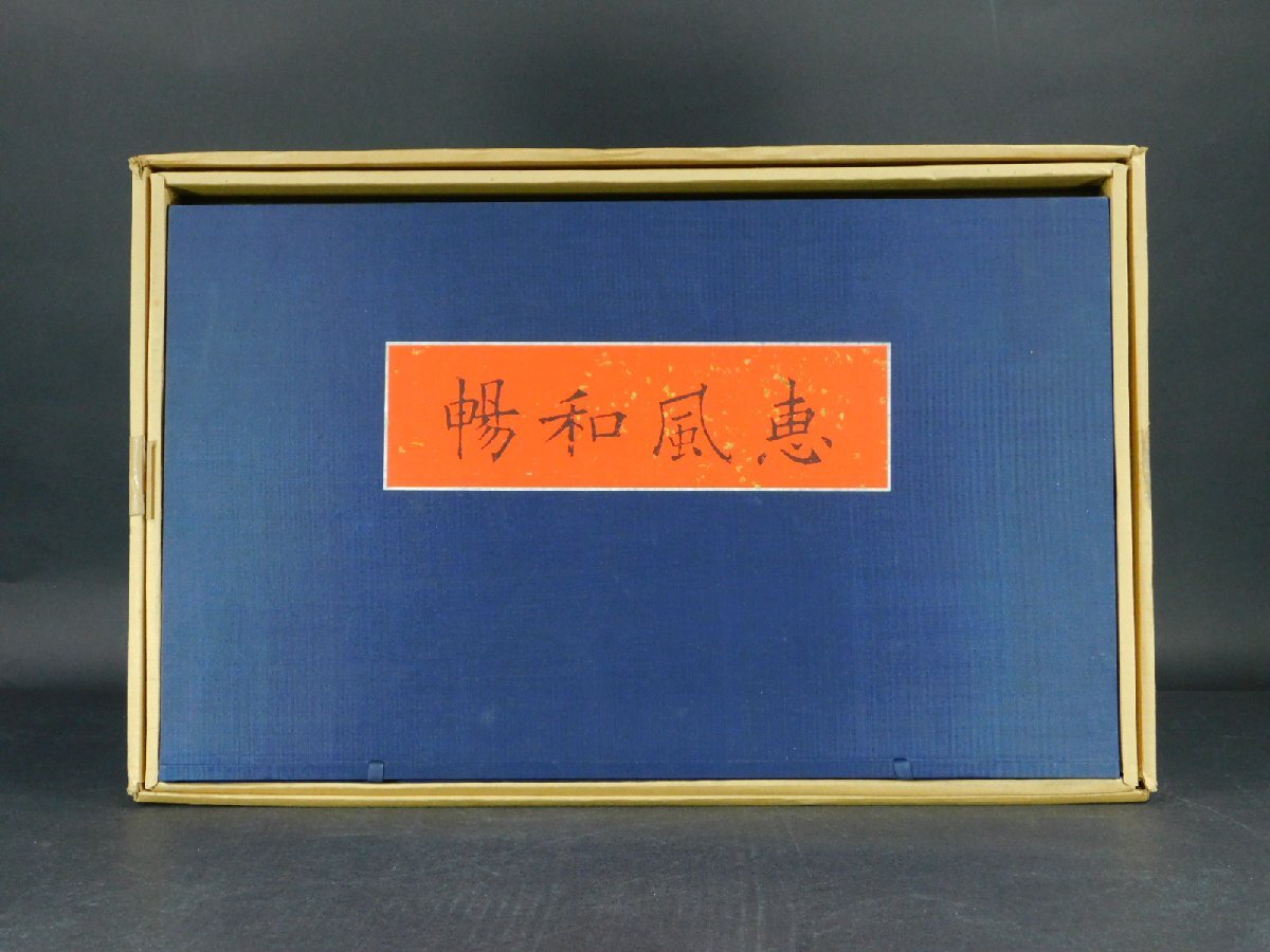 中国書画『恵風和暢』 明清代書画扇面 原色版 複製100枚揃 国立故宮