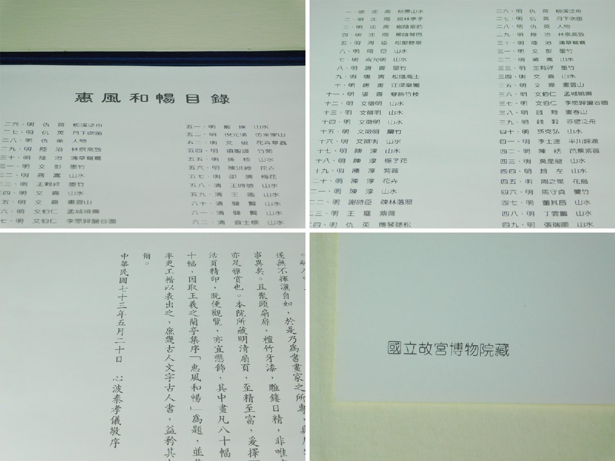 中国書画『恵風和暢』 明清代書画扇面 原色版 複製100枚揃 国立故宮