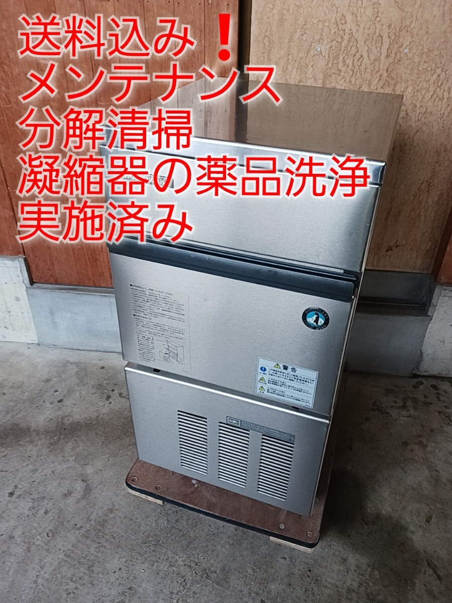 メンテ 分解清掃 凝縮器の薬品洗浄実施済み ホシザキ業務用製氷機IM