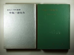 岡田茂吉世界救世教]中島一斎関連書籍2冊/昭和36,40年刊行(宗教