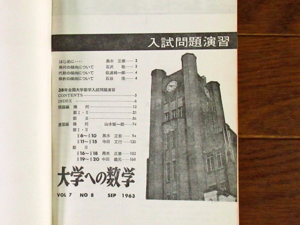 大学への数学 入試問題演習 昭和38年度版 1963年 9月号臨時増刊 東京