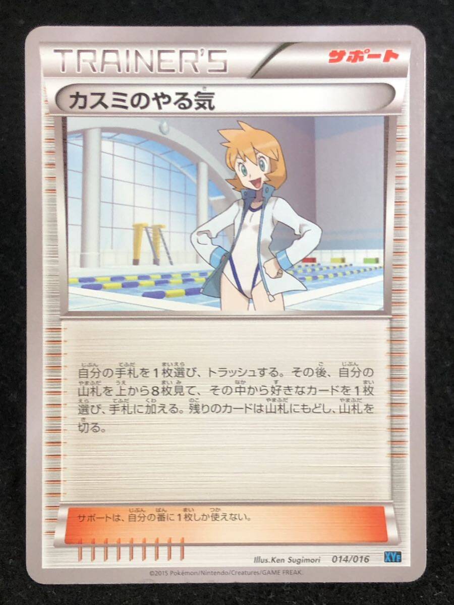 ポケモンカード】 カスミのやる気 XYF 014/016 同梱可能(シングル