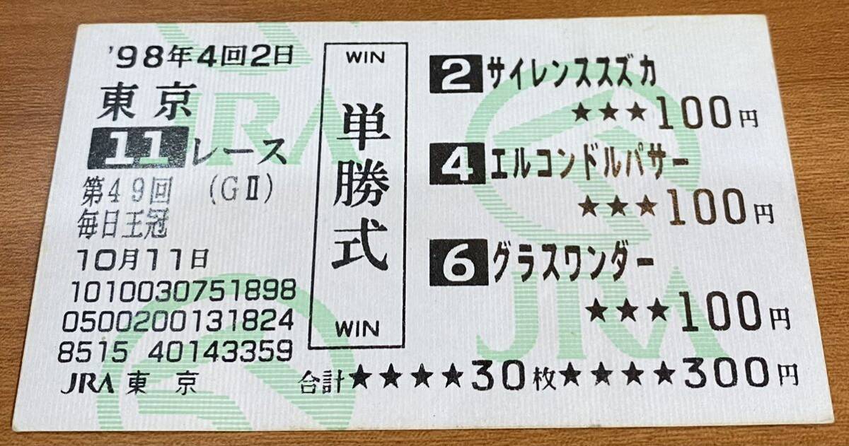 現地単勝馬券 伝説の98年毎日王冠3強連名馬券(終了したレースの馬券