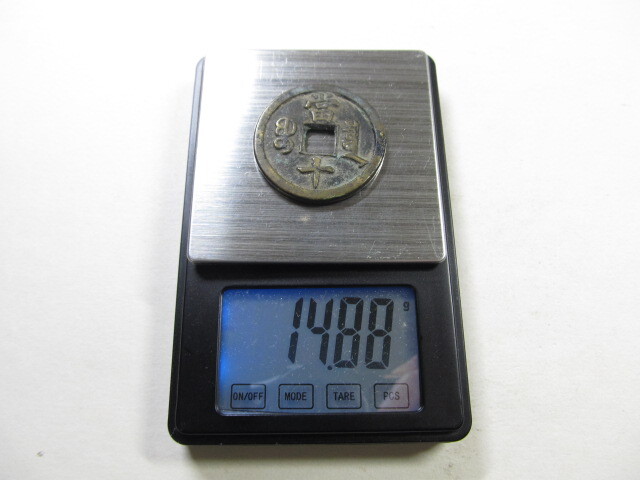 中国 古銭「咸豊重宝(當十)」 直径 約3.5cm 重さ約14g 厚さ約2mm