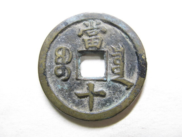 中国 古銭「咸豊重宝(當十)」 直径 約3.5cm 重さ約14g 厚さ約2mm
