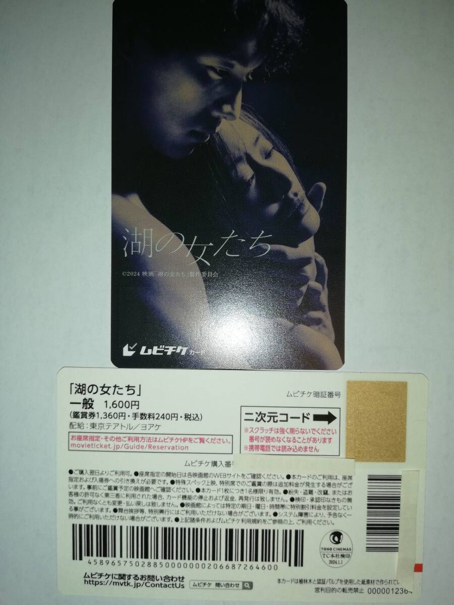 「湖の女たち」一般1,600円2枚（一組）_1