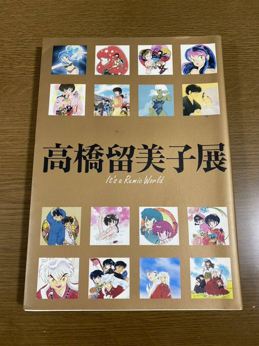 図録 高橋留美子展 Its a Rumic World 2008年 とじこみ ポスター 付