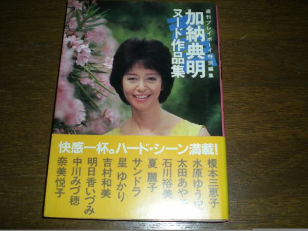 帯付プレイボーイ写真文庫 榎本美恵子 水原ゆう紀 奈美悦子 複数被写体 売買されたオークション情報 Yahooの商品情報をアーカイブ公開 オークファン Aucfan Com