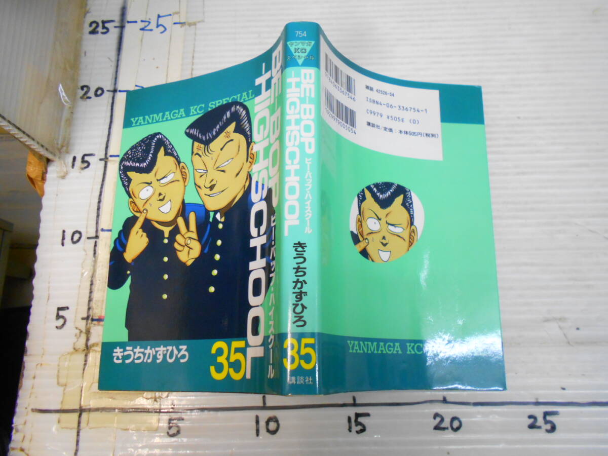ビーバップハイスクール　３５巻　きうちかずひろ_1