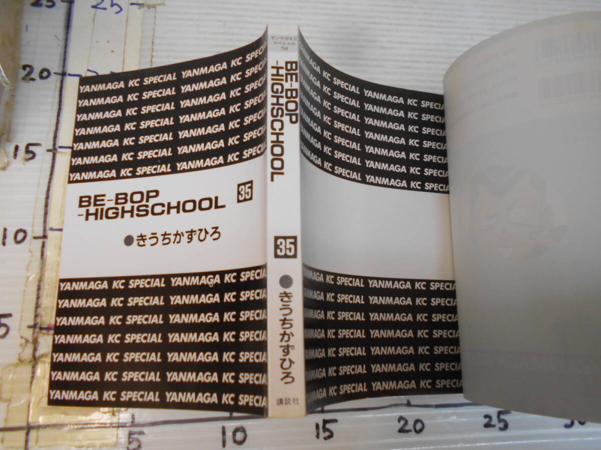 ビーバップハイスクール　３５巻　きうちかずひろ_2