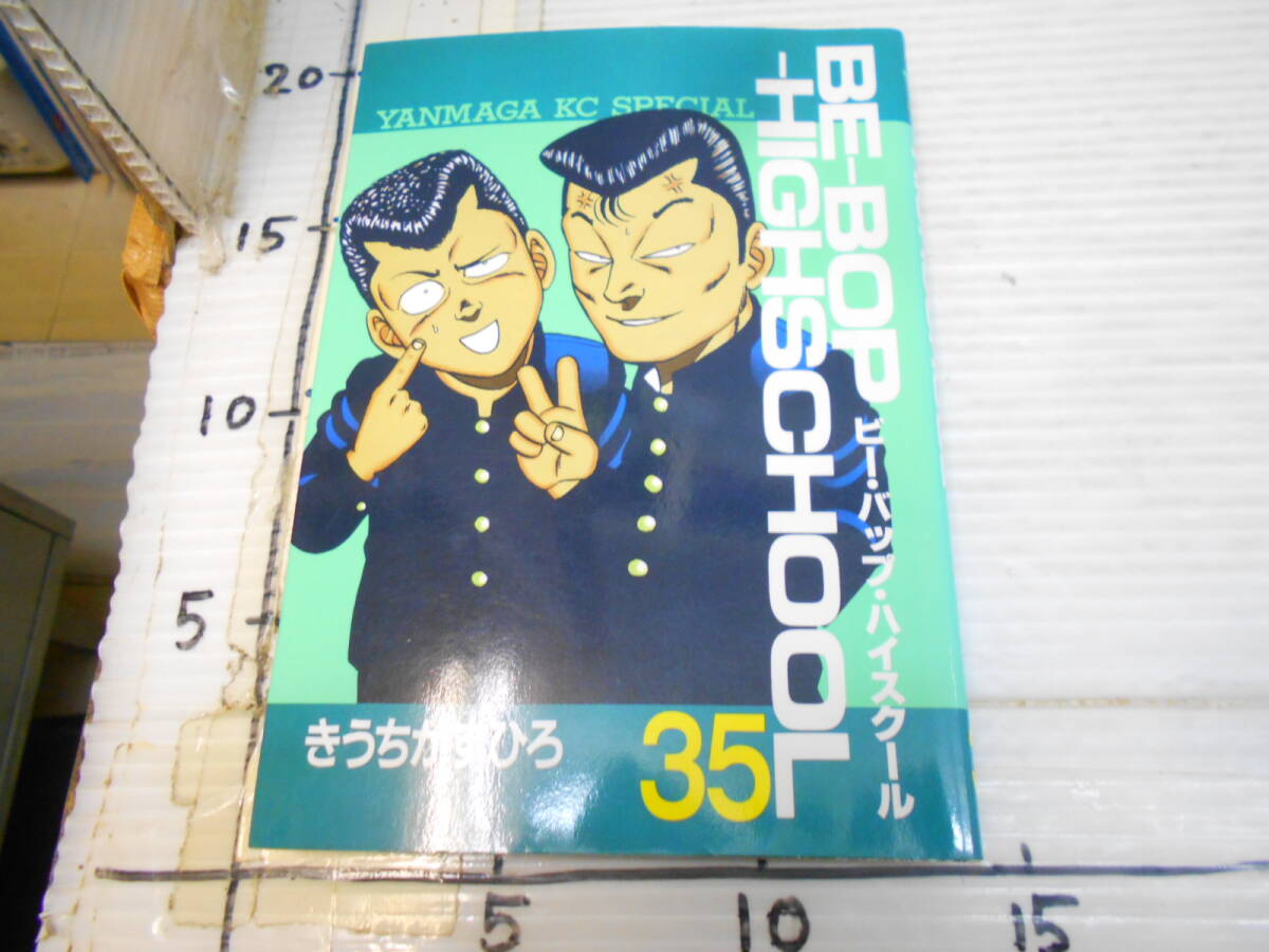 ビーバップハイスクール　３５巻　きうちかずひろ_3