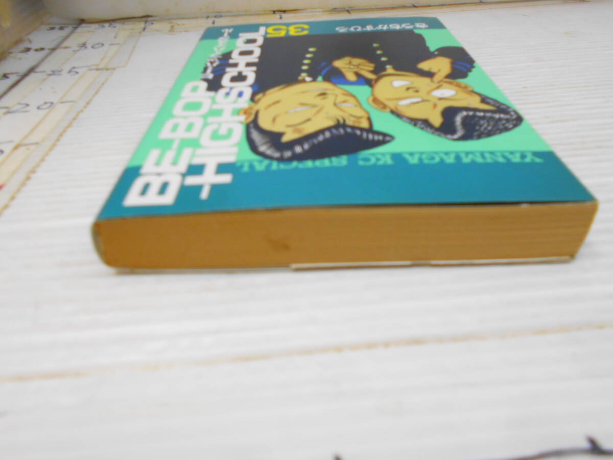 ビーバップハイスクール　３５巻　きうちかずひろ_5