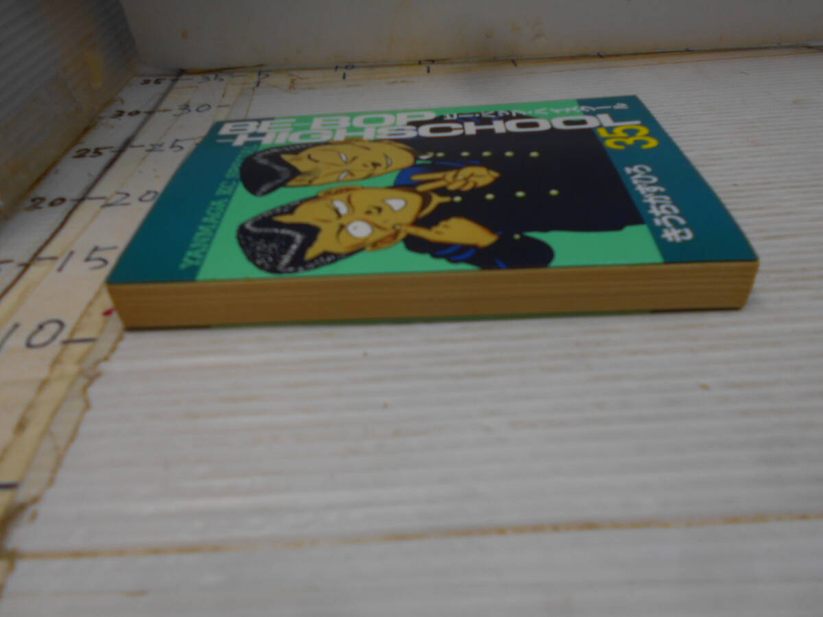 ビーバップハイスクール　３５巻　きうちかずひろ_7