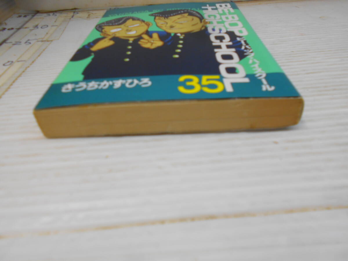 ビーバップハイスクール　３５巻　きうちかずひろ_8