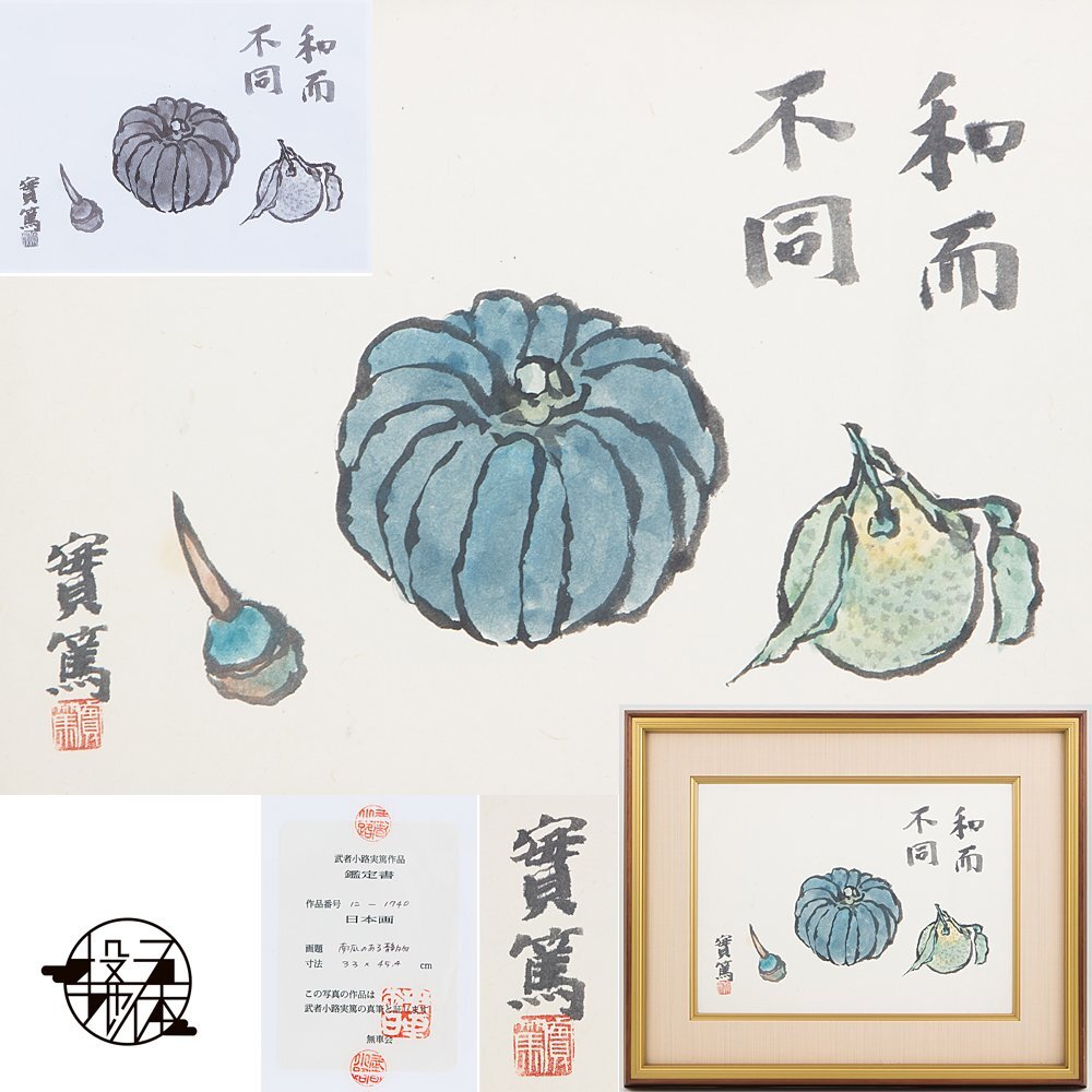 五】真作 武者小路実篤 『南瓜のある静物』 日本画 紙本 彩色 8号 額装