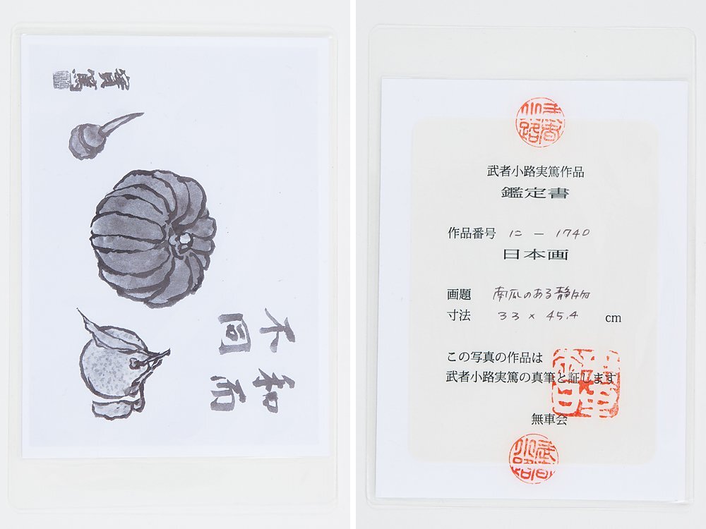 五】真作 武者小路実篤 『南瓜のある静物』 日本画 紙本 彩色 8号 額装