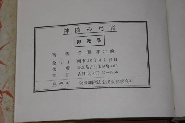 中古非売品☆佐藤 洋之助著 神髄の弓道(スポーツ)｜売買された 