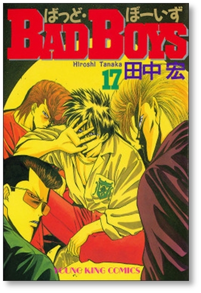 バッドボーイズ 田中宏 [1-22巻 漫画全巻セット⁄完結] | 漫画全巻