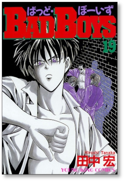 漫画中古BAD BOYS ＜1〜22巻完結＞ 田中宏 全巻セット | 古本買取本舗 店