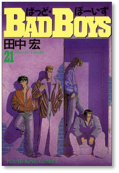 バッドボーイズ 田中宏 [1-22巻 漫画全巻セット⁄完結] | 漫画全巻