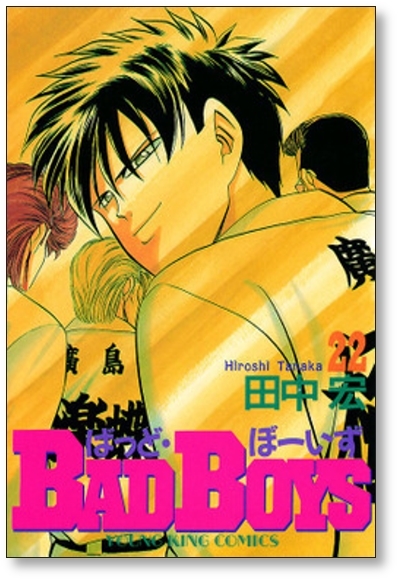 バッドボーイズ 田中宏 [1-22巻 漫画全巻セット⁄完結] | 漫画全巻