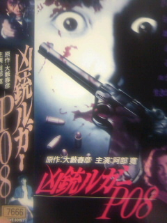 未DVDビデオ「凶銃ルガーP08」阿部寛主演三浦綺音ヌード