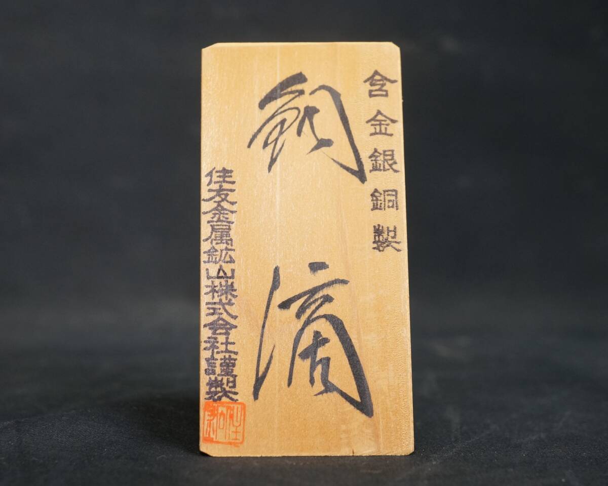 東ハ:【住友金属鉱山】含金銀銅製 銅滴 置物 約5.4㎏ 立ち札 木製台座