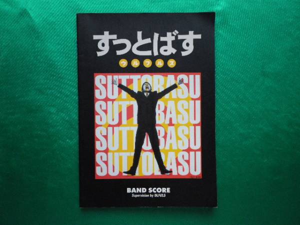 ウルフルズ すっとばす バンドスコア ジャパニーズポップス 売買されたオークション情報 Yahooの商品情報をアーカイブ公開 オークファン Aucfan Com