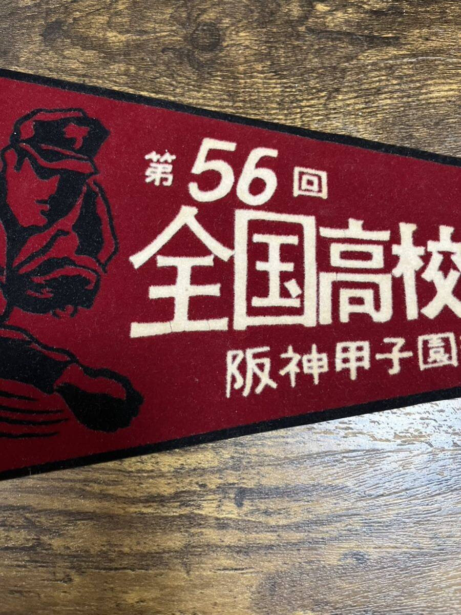 ☆1974年 第56回 全国高校野球選手権大会 ペナント 阪神甲子園球場