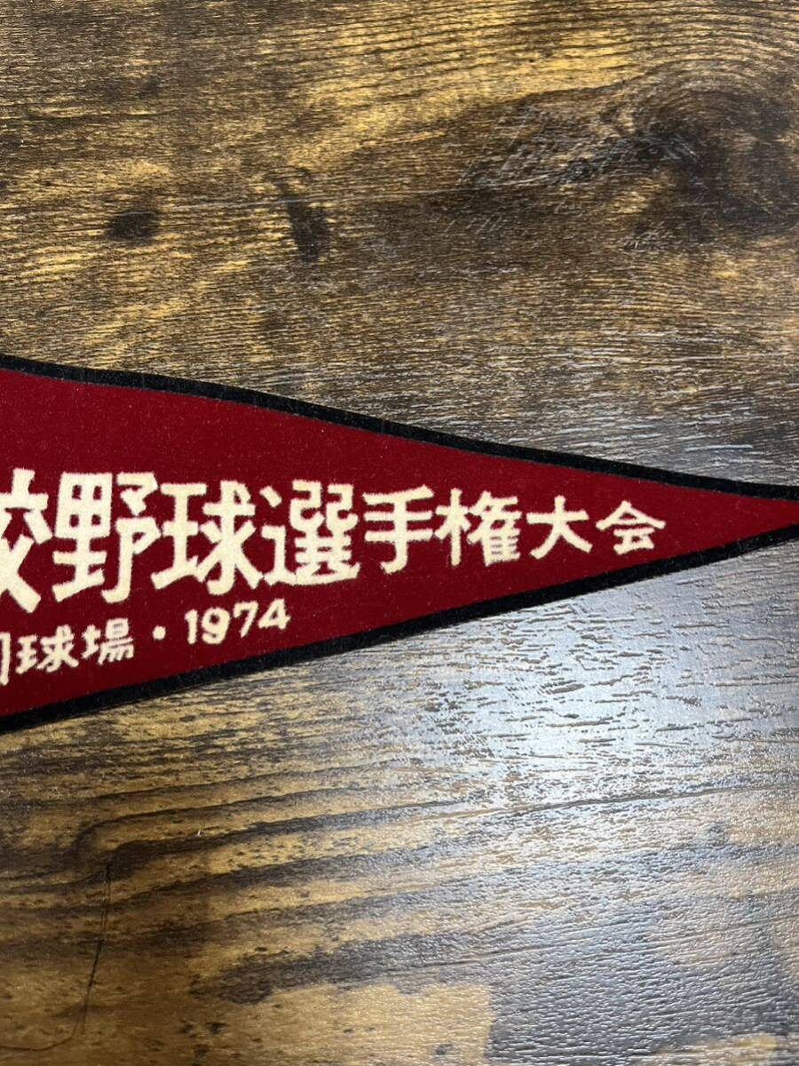 ☆1974年 第56回 全国高校野球選手権大会 ペナント 阪神甲子園球場