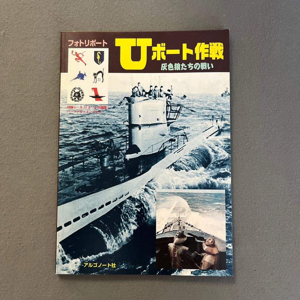 Uボート作戦 灰色狼たちの戦い◎平成27年1月30日発行◎アルゴノート社