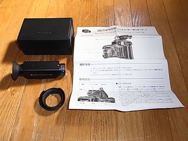 フジカGS645用クローズアップファインダーセット(富士フイルム、富士 