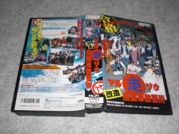 ビデオ マルソウ改造自動車教習所 宮崎光倫 千葉千恵己 その他 売買されたオークション情報 Yahooの商品情報をアーカイブ公開 オークファン Aucfan Com