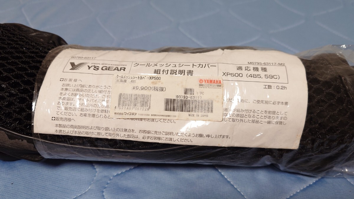 TMAX530 SJ12J ワイズギア クールメッシュシートカバー_1