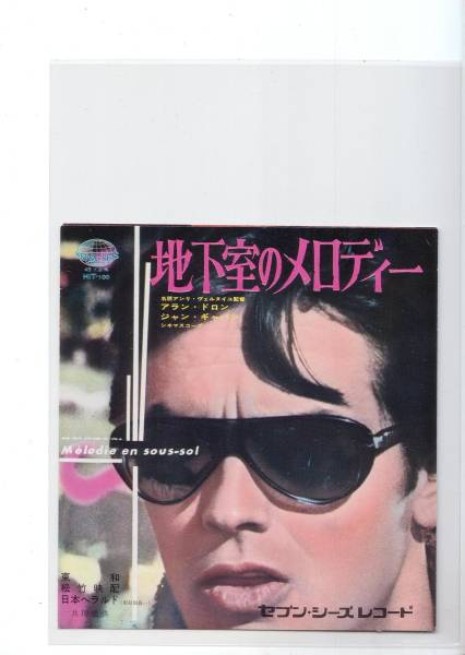 ６０年代映画チラシ 地下室のメロディ 初版 日比谷映画 その他 売買されたオークション情報 Yahooの商品情報をアーカイブ公開 オークファン Aucfan Com